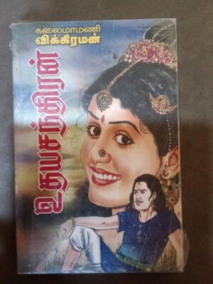 உதயசந்திரம் - விக்கரமன்