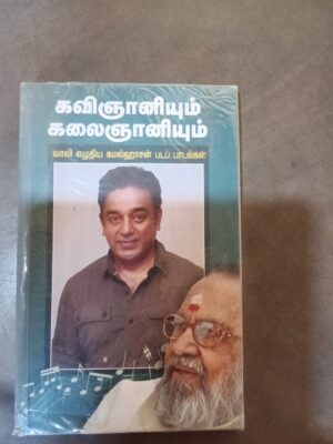 கவிஞானியும் கலைஞானியும்