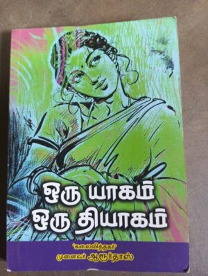 ஒரு யாகம் ஒரு தியாகம் - முனைவர் ஆரூர் தாஸ்