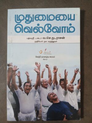 முதுமையை வெல்வோம்