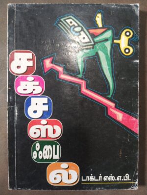சக்சஸ் ஃபைல்