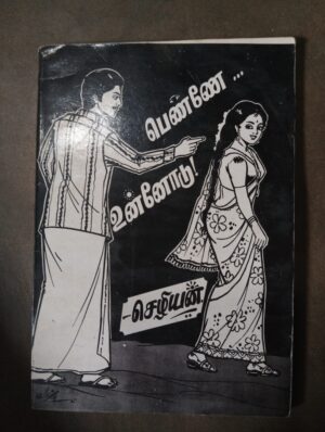 பெண்ணே உன்னோடு - செழியன்