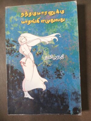 நந்தகுமாரனுக்கு மாதங்கி எழுதுவது - தமிழ்நதி