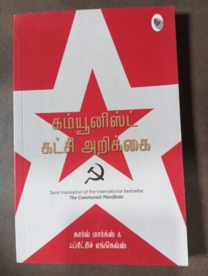 கம்யூனிஸ்ட் கட்சி அறிக்கை