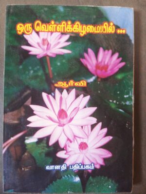 ஒரு வெள்ளிக்கிழமையில் - ஆர்வி