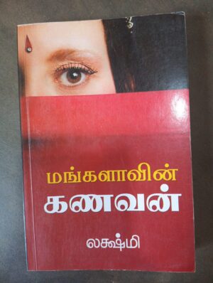 மங்களாவின் கணவன் - லக்ஷ்மி