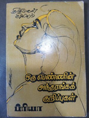ஒரு பொண்ணின் அந்தரங்கக் குறிப்புகள் - ப்ரியா