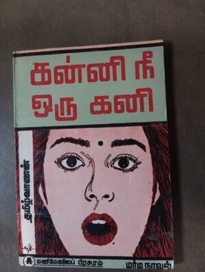 கன்னி நீ ஒரு கன்னி - தமிழ்வாணன்