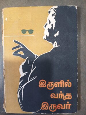 இருளில் வந்தா இருவர்