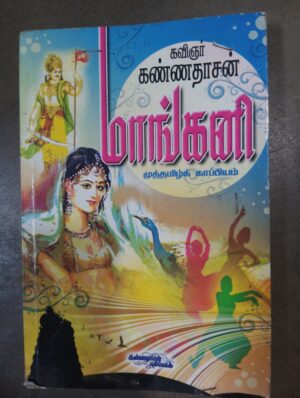 மாங்கனி - கண்ணதாசன்