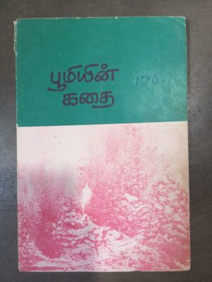 பூமியின் கதை