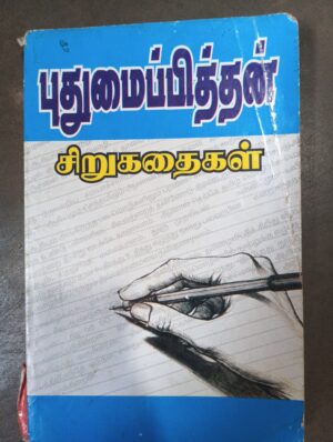 புதுமைப்பித்தன் சிறுகதைகள்