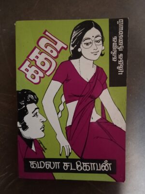 கதவு கமலா சடகோபன்